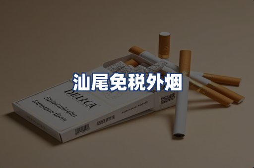 汕尾免税外烟
