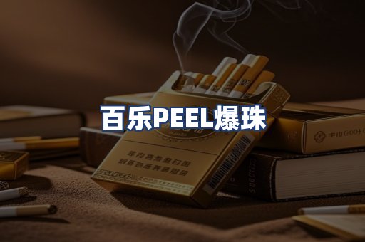 百乐PEEL爆珠