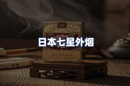 日本七星外烟